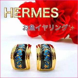 エルメス(Hermes)の【美品】エルメス　イヤリング　エマイユ　お魚　アクセサリー　ブランド　七宝焼き(ピアス)