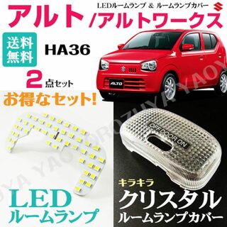 アルト　/アルトワークス　LEDルームランプ＆クリスタルカバー　HA36(車種別パーツ)