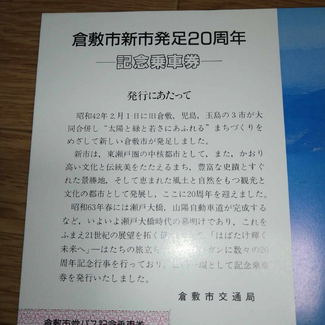 倉敷市交通局　倉敷市新市発足20周年記念乗車券　昭和62年 エンタメ/ホビーのコレクション(印刷物)の商品写真