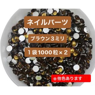 ラインストーン 3mm／デコパーツ ネイル ストーン　ブラウン(ネイル用品)