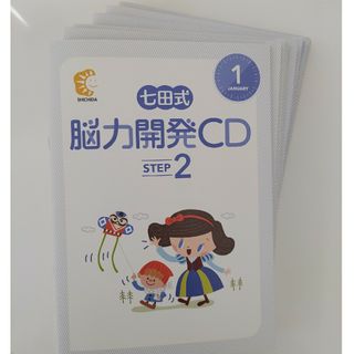 シチダシキ(七田式)の七田　能力開発CD　STEP2(語学/参考書)