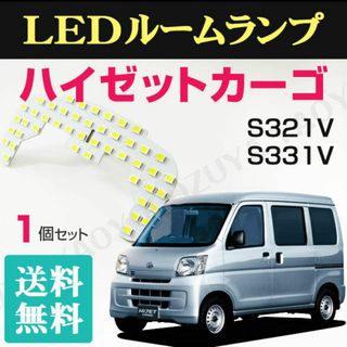 ハイゼットカーゴ （ LEDルームランプ ） S321V /S331V 送料無料(車種別パーツ)