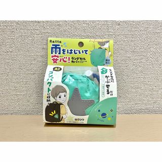 クツワ(KUTSUWA)のクツワ Ratta ランドセルカバー　雨をはじいて安心　グリーン　撥水加工(ランドセル)