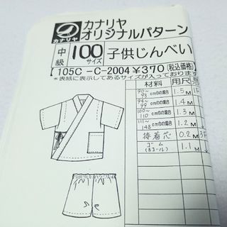 子供用の甚平、型紙、サイズ100、じんべい浴衣(型紙/パターン)