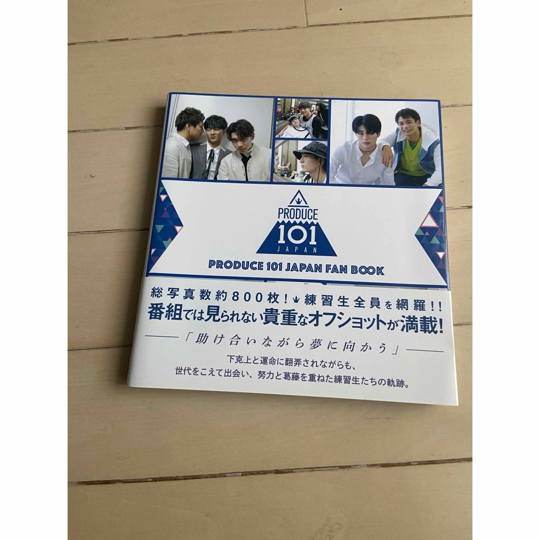 ＰＲＯＤＵＣＥ　１０１　ＪＡＰＡＮ　ＦＡＮ　ＢＯＯＫ エンタメ/ホビーの本(アート/エンタメ)の商品写真