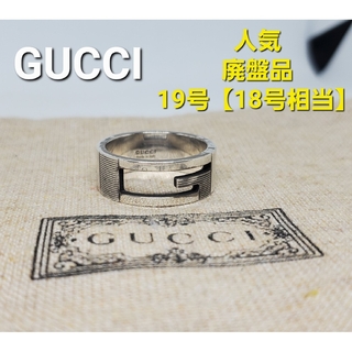 グッチ(Gucci)の【廃盤品】GUCCI シルバー Gリング ブランテッド(リング(指輪))