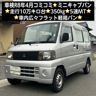 三菱 - 岐阜市★車検R8年4月★コミコミ★走行10万キロ台★350kg★ミニキャブバン