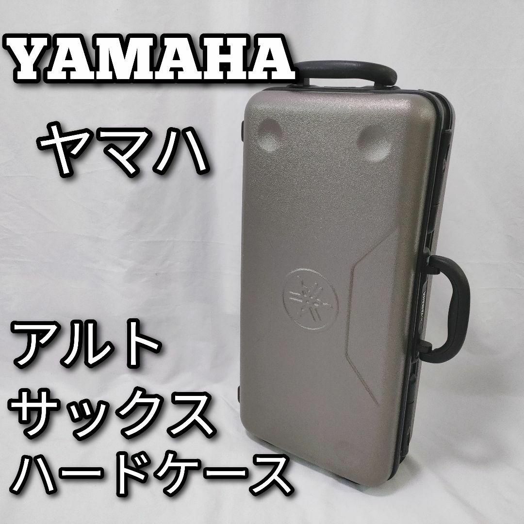 YAMAHA ヤマハ　アルトサックス　ハードケース 楽器の管楽器(サックス)の商品写真