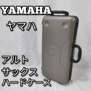 YAMAHA ヤマハ　アルトサックス　ハードケース(サックス)