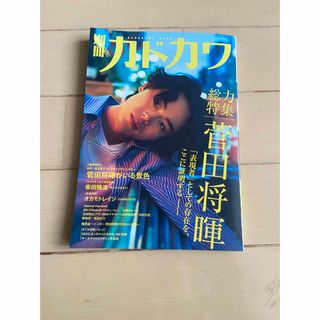 別冊カドカワ総力特集菅田将暉(アート/エンタメ)