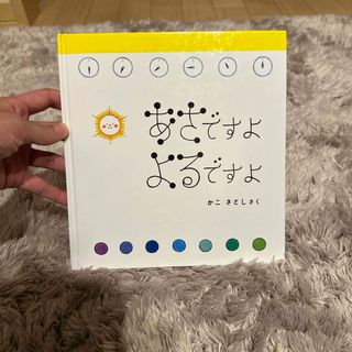 あさですよよるですよ(絵本/児童書)