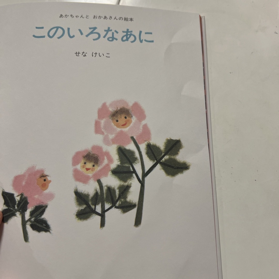 金の星社(キンノホシシャ)のあかちゃん絵本 エンタメ/ホビーの本(絵本/児童書)の商品写真