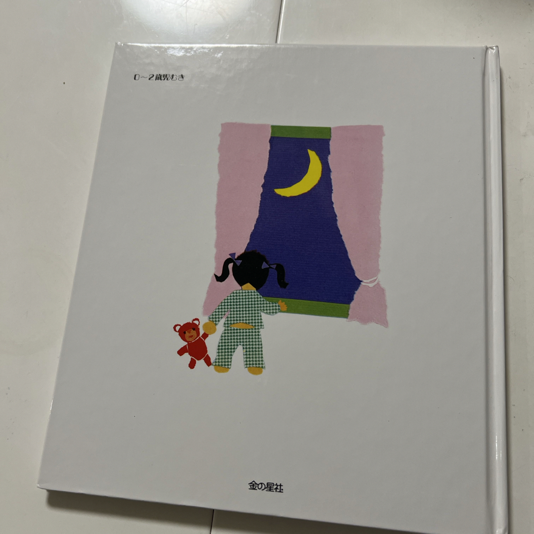 金の星社(キンノホシシャ)のあかちゃん絵本 エンタメ/ホビーの本(絵本/児童書)の商品写真