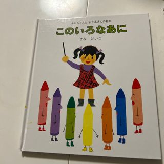 キンノホシシャ(金の星社)のあかちゃん絵本(絵本/児童書)