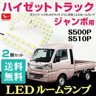 ハイゼットトラック ジャンボ用 （LEDルームランプ） S500P /S510P(車種別パーツ)