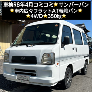 岐阜市★車検R8年4月★コミコミ価格★4WD★350kg★サンバーバン 