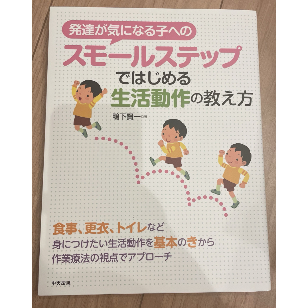 発達が気になる子へのスモールステップではじめる生活動作の教え方 エンタメ/ホビーの本(人文/社会)の商品写真