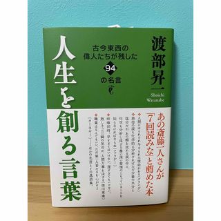 人生を創る言葉(人文/社会)