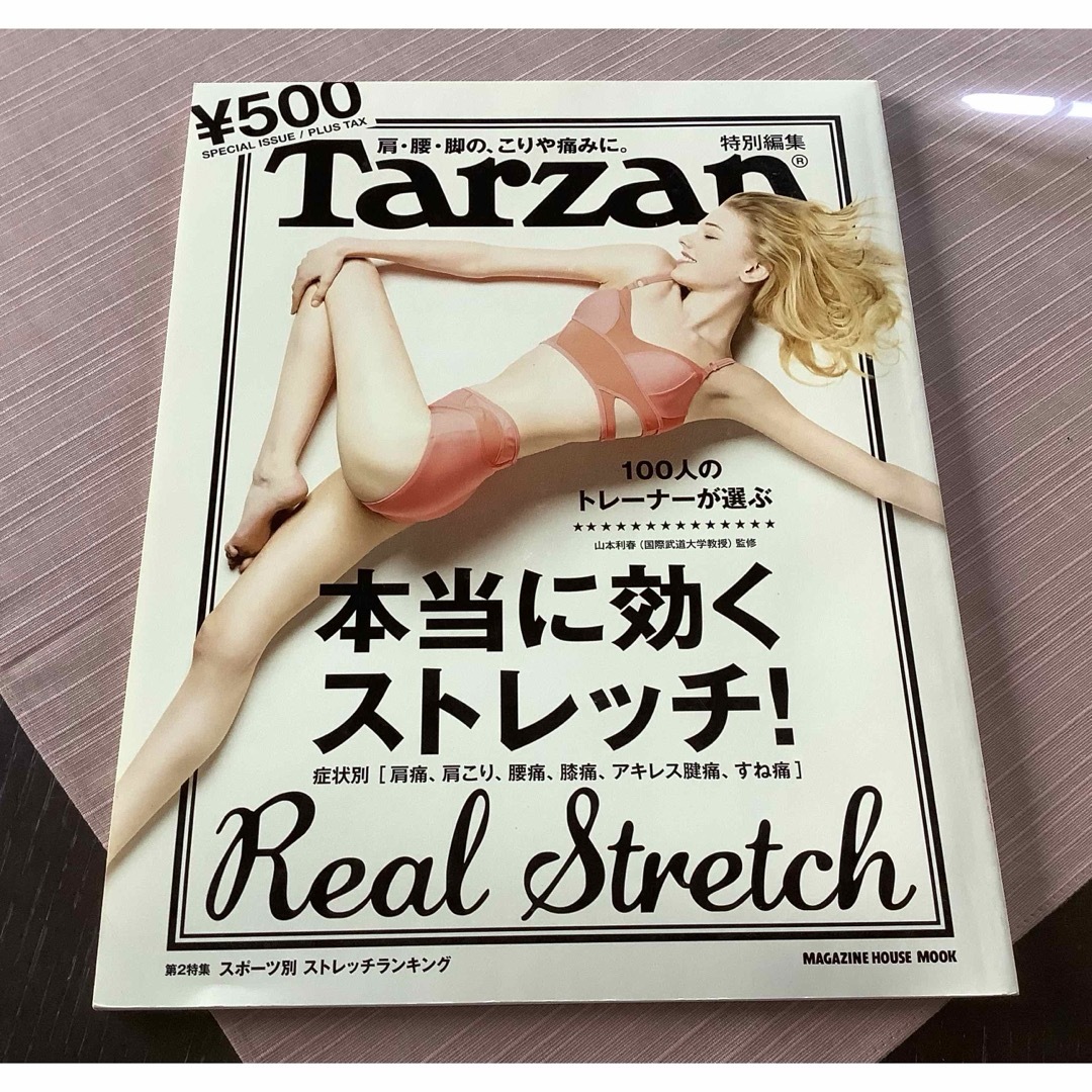 マガジンハウス(マガジンハウス)のTarzan☆本当に効くストレッチ！☆ エンタメ/ホビーの本(趣味/スポーツ/実用)の商品写真