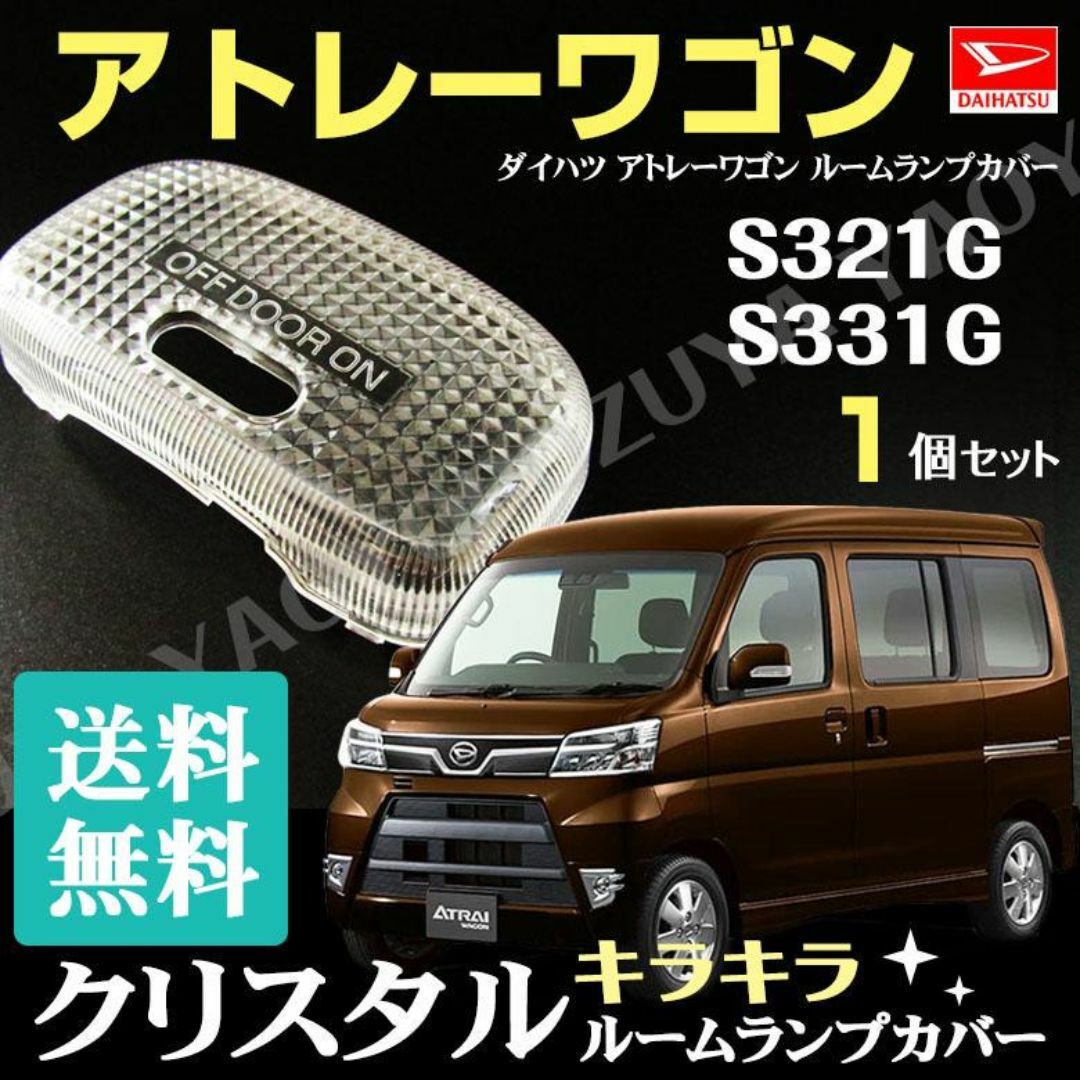 アトレーワゴン （ ルームランプカバー ） S321G /S331G 送料無料 自動車/バイクの自動車(車種別パーツ)の商品写真