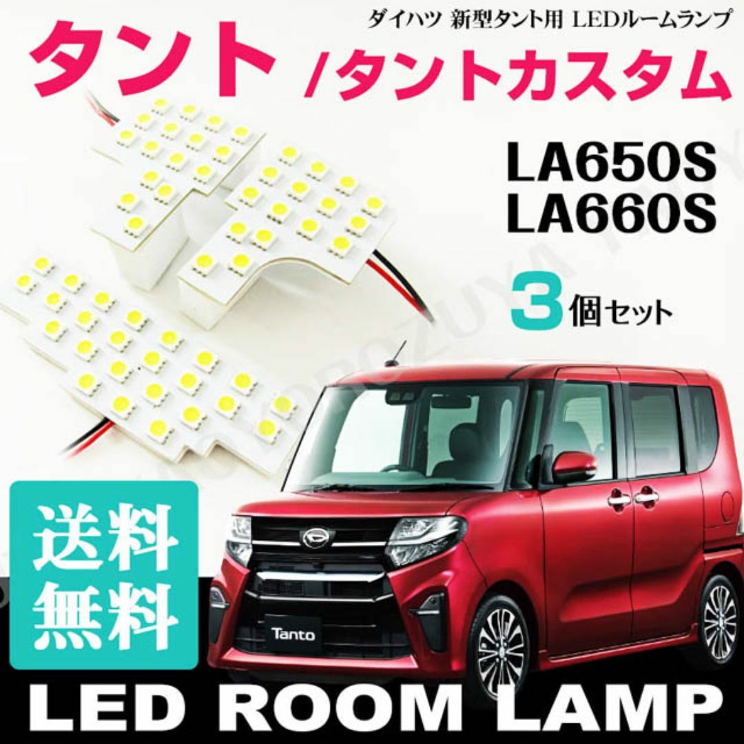 新型タント /カスタム （LEDルームランプ） LA650S /LA660S 自動車/バイクの自動車(車種別パーツ)の商品写真