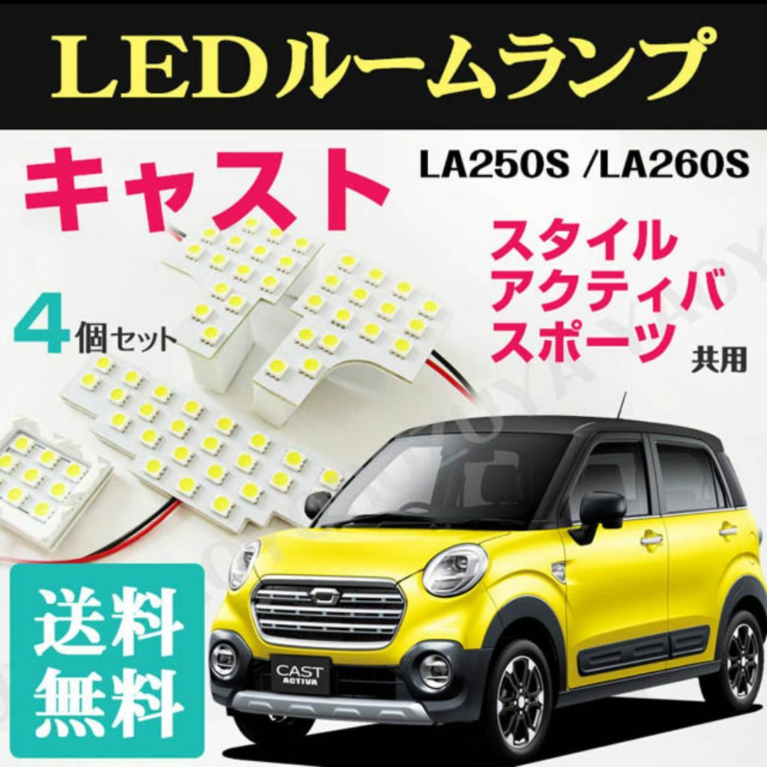 キャスト （ LEDルームランプ ） LA250S /LA260S　送料無料 自動車/バイクの自動車(車種別パーツ)の商品写真