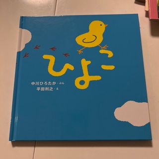 はじめての絵本たいむ　たまご　ひよこ(絵本/児童書)