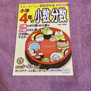 すみっコぐらし学習ドリル小学４年の小数分数