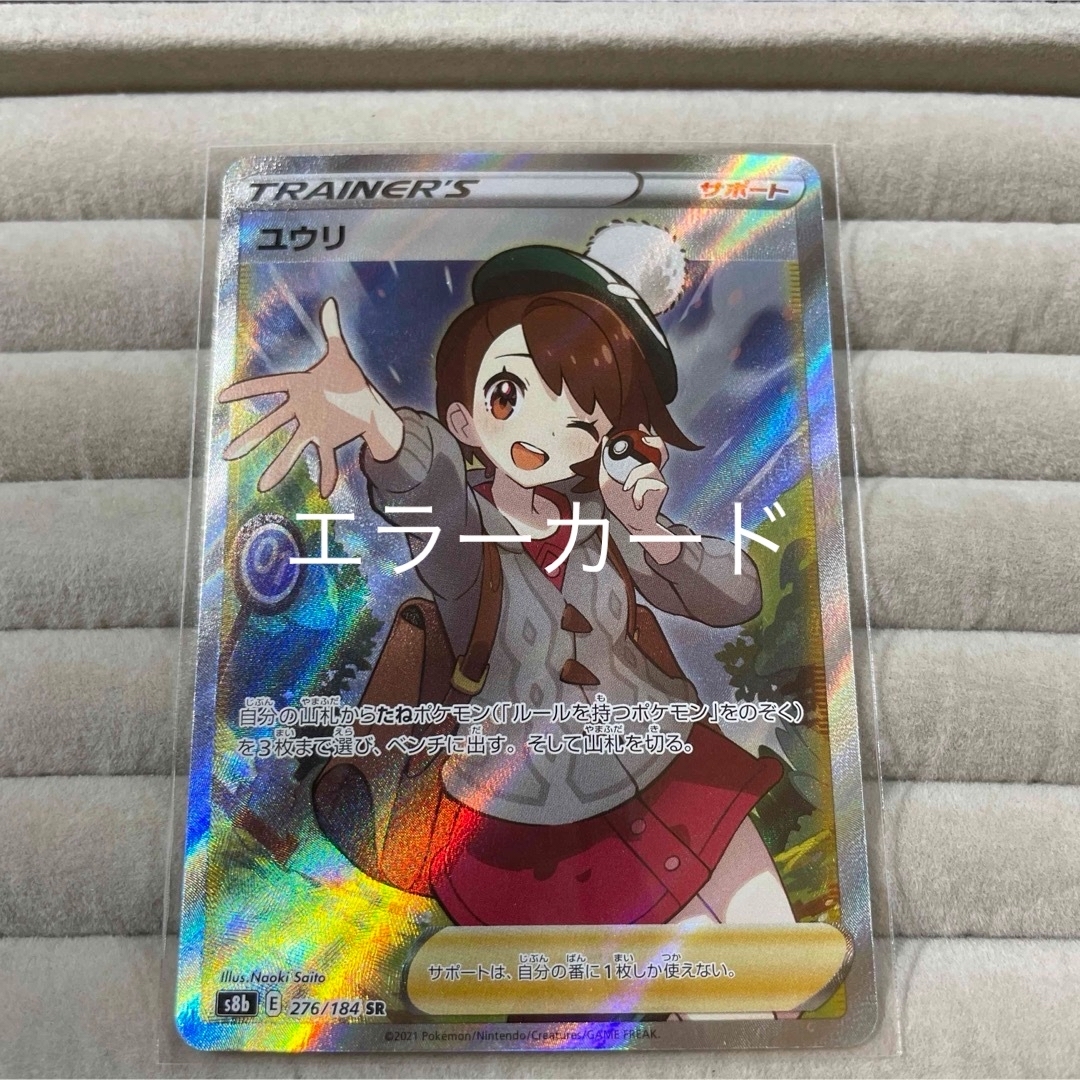 ポケモン - 希少 ユウリSR エラーカード の通販 by love2000 ポケモン - 希少 ユウリSR エラーカード の通販 by love2000