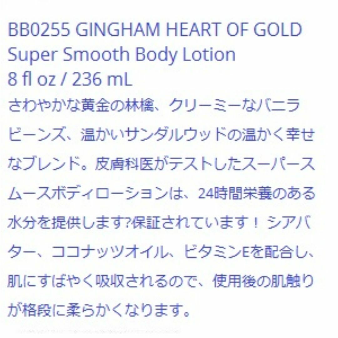 Bath & Body Works(バスアンドボディーワークス)のBB0255 GINGHAM HEART OF GOLD Super Smoot コスメ/美容のボディケア(ボディローション/ミルク)の商品写真