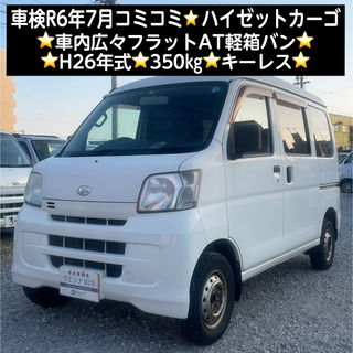 ダイハツ(ダイハツ)の岐阜市★車検R6年7月★コミコミ価格★H26年式★350kg★ハイゼットカーゴ(車体)