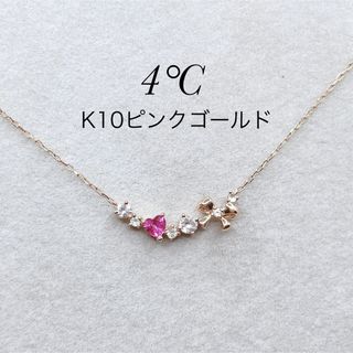 ヨンドシー(4℃)のヨンドシー K10PG ラインネックレス 天然石 ピンク ダイヤ 美品 ハート(ネックレス)
