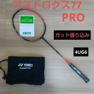 ヨネックス(YONEX)のYONEX　アストロクス77プロ　4UG6  ガット張り込み(バドミントン)