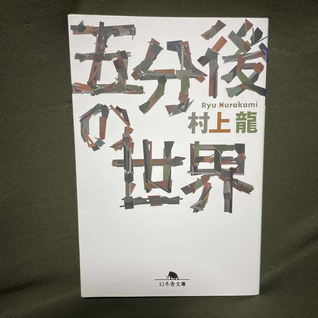 五分後の世界　村上龍 エンタメ/ホビーの本(文学/小説)の商品写真