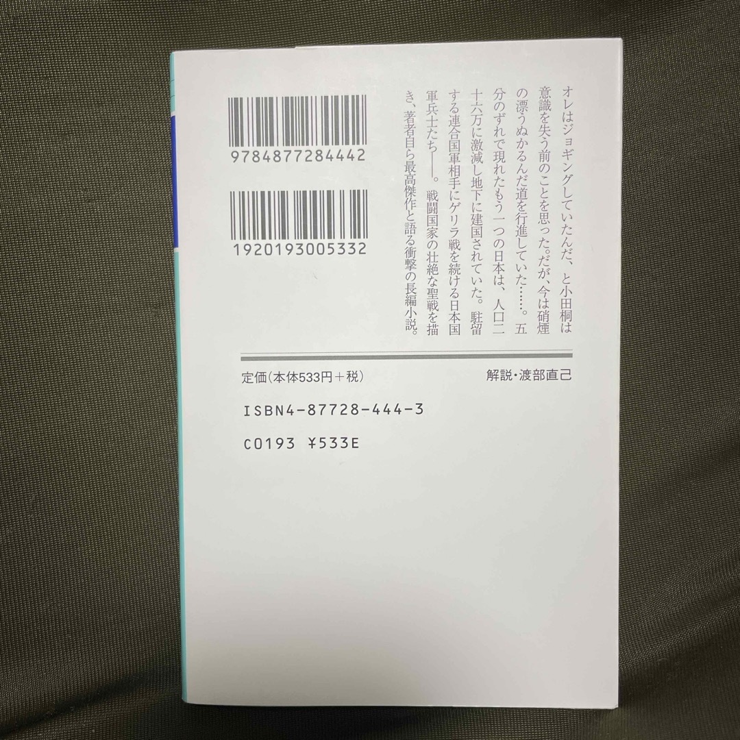 五分後の世界　村上龍 エンタメ/ホビーの本(文学/小説)の商品写真