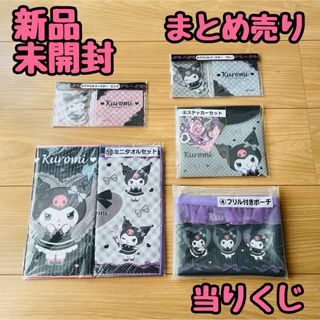 サンリオ(サンリオ)の新品未開封/まとめ売り/サンリオ当りくじ/クロミ(キャラクターグッズ)