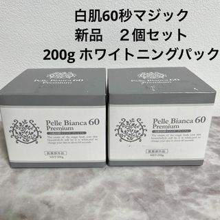 未使用2個 GLホワイトニングパック 白肌60秒マジック プレミアム 医薬部外品(フェイスクリーム)