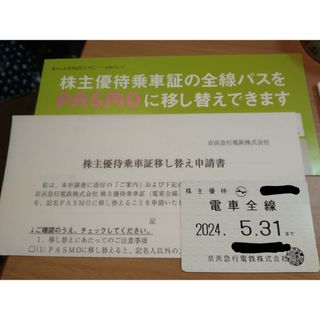 （お値下げ中）京浜急行 電車全線株主優待 定期券(鉄道乗車券)