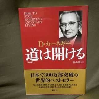 道は開ける　D・カーネギー(ビジネス/経済)