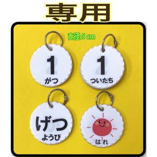 【莉音様専用】日めくりカード☆丸型（月、日、曜日、天気）読みかた付き　直径５cm(その他)