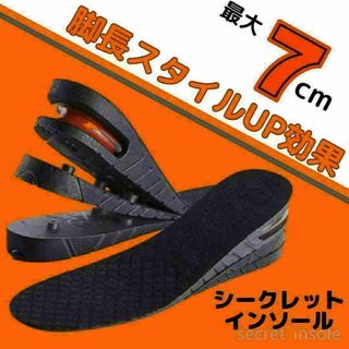 シークレットインソール 3段階調整 最大7cm エアインソール 中敷 厚底 抗菌(その他)