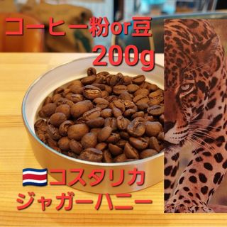 コーヒー粉orコーヒー豆200g　ジャガーハニー(コーヒー)