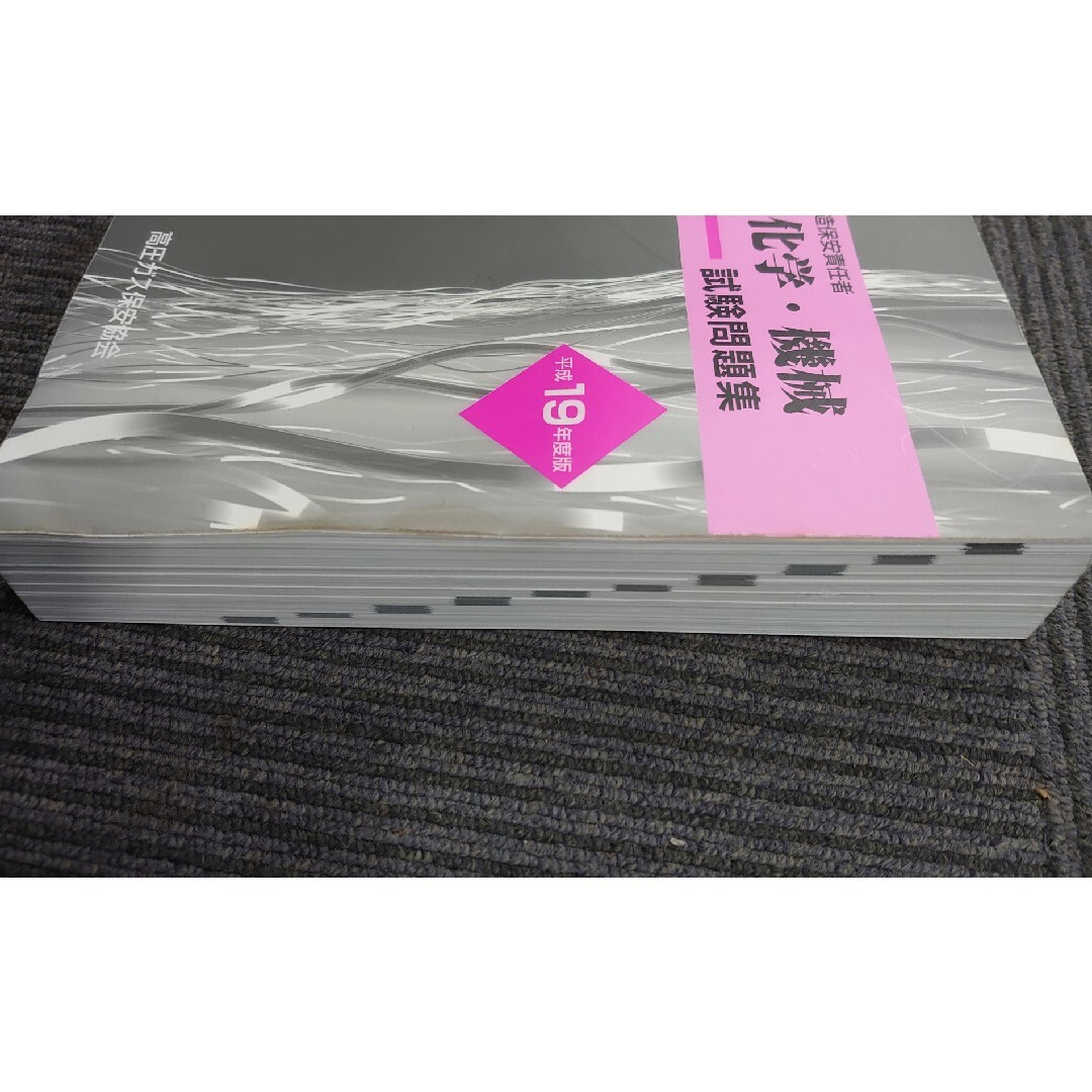 高圧ガス製造保安責任者 乙種化学・機械 試験問題集 平成10年度 高圧ガス製造保安責任者 乙種化学・機械 試験問題集 平成10年度
