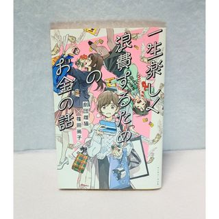 一生楽しく浪費するためのお金の話(ビジネス/経済)