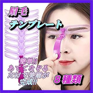 眉毛 テンプレート ８種類 アイブロウ ガイド メイク 眉毛ステンシル 美眉(眉・鼻毛・甘皮はさみ)