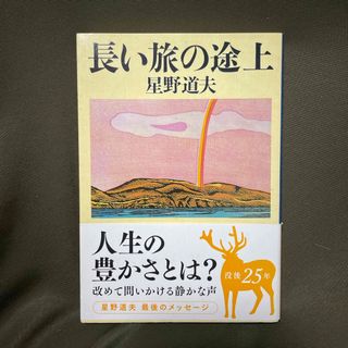 長い旅の途上　星野道夫(その他)