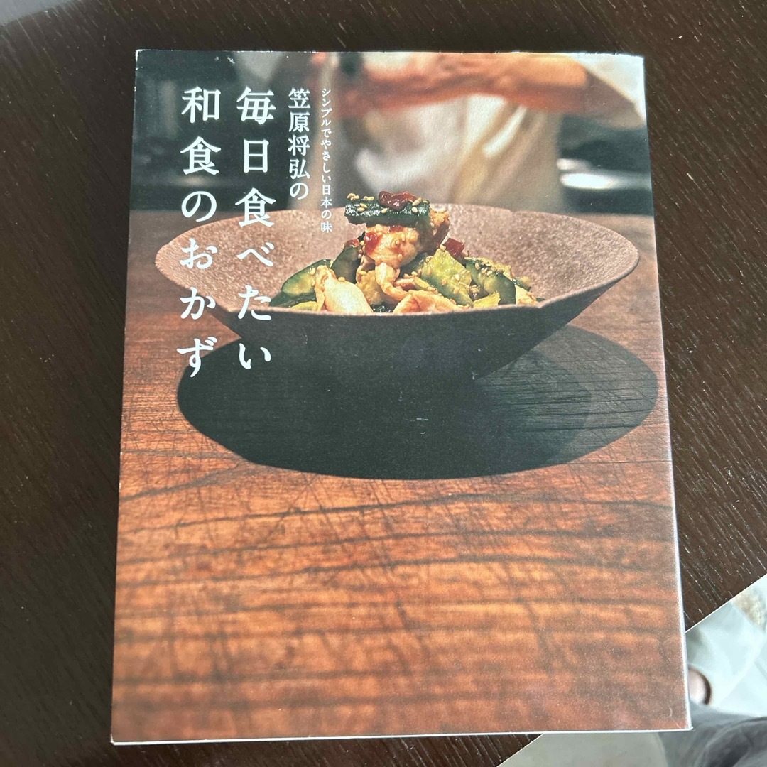 笠原将弘の毎日食べたい和食のおかず エンタメ/ホビーの本(料理/グルメ)の商品写真