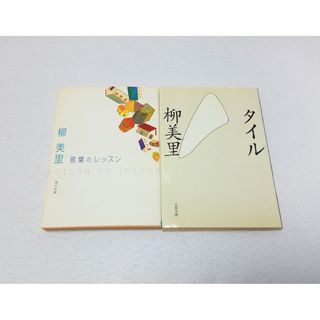 言葉のレッスン、タイル、二冊セット、柳美里(文学/小説)