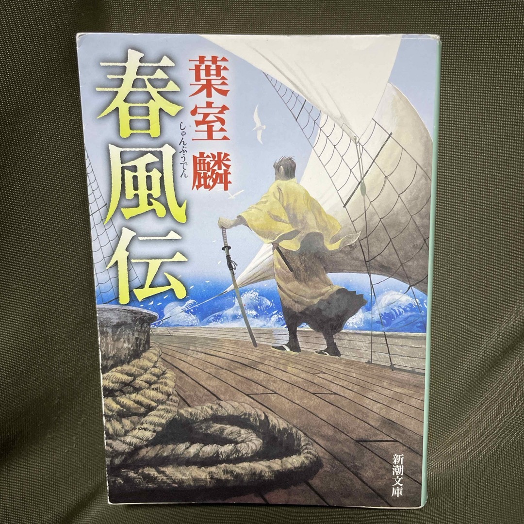 春風伝　葉室麟 エンタメ/ホビーの本(その他)の商品写真