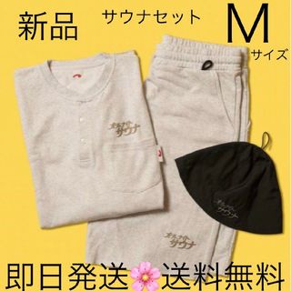 フリークスストア(FREAK'S STORE)の国内正規品 グレー Mサイズ  オールナイトサウナ セットアップ セット(その他)